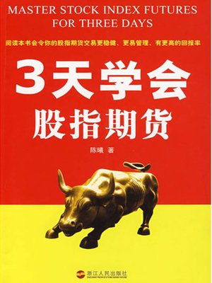 3天学会股指期货（Three Days Learn to Stock Index Futures） - ebook